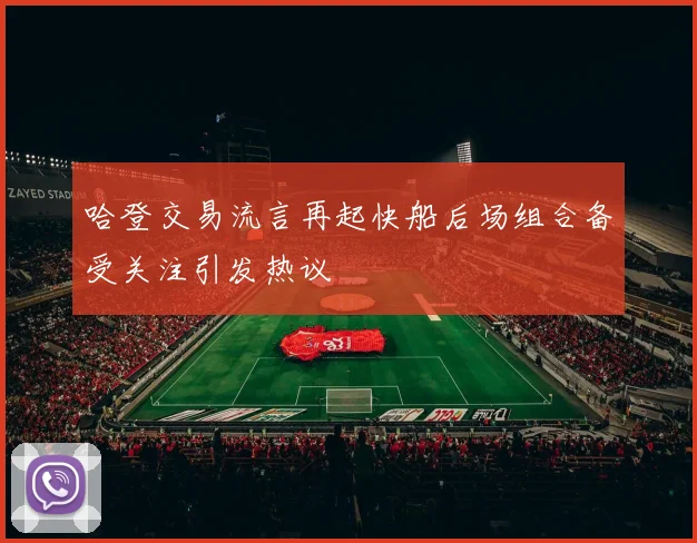 哈登交易流言再起快船后场组合备受关注引发热议