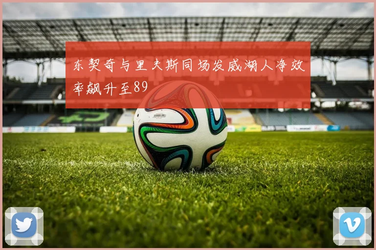 东契奇与里夫斯同场发威湖人净效率飙升至89
