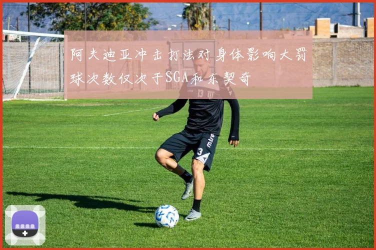 阿夫迪亚冲击打法对身体影响大罚球次数仅次于SGA和东契奇